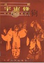 宇宙锋 汉剧 1985 PDF电子版封面 8026·4385 董维松记谱整理并撰文