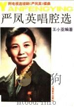 严凤英唱腔选 黄梅戏 1990 PDF电子版封面 7805531668 王小亚编著