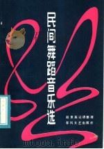 民间舞蹈音乐选（1956 PDF版）