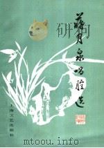 蒋月泉唱腔选 苏州弹词 1985 PDF电子版封面 8078·3528 蒋月泉作;上海评弹团编