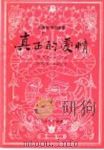 真正的爱情 山东琴书词曲集 1983 PDF电子版封面 10099·1615 刘金堂作词;周建业唱腔设计