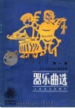 器乐曲选  第1集（1982 PDF版）