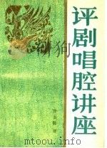 评剧唱腔讲座 1988 PDF电子版封面 7104000615 张士魁著