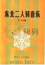 东北二人转音乐 1985 PDF电子版封面 10158·784 冯娴编著