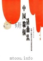 中国歌剧选曲集 1990 PDF电子版封面 7800393925 张越男,吴道岭主编