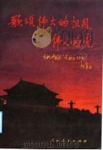 歌颂伟大的祖国伟大的党 1991 PDF电子版封面 7107108352 人民教育出版社音乐室编