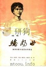 骄杨曲 组歌 1978 PDF电子版封面 8109·1069 株洲市歌舞剧团创作演出,夏劲风作词;魏景舒等作曲