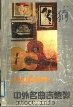 浪漫的吉他 中外名曲吉他弹 1991 PDF电子版封面 7810034812 叶莱,陈默编著