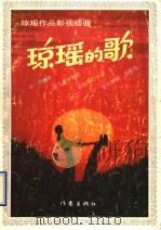 琼瑶的歌 琼瑶作品影视插曲 1990 PDF电子版封面 7506303604 琼瑶词陈玉立曲