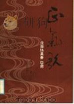 正气歌 京胡协奏曲 总谱 1988 PDF电子版封面 7103001669 杨巨方曲
