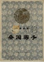 桑园寄子  京剧曲谱   1983  PDF电子版封面  8078·3392  刘叔诒整理；王祖鸿记谱 