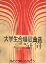 大学生合唱歌曲选  第1集（1990 PDF版）