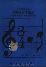 中国雄立宇宙间 学堂乐歌精选 1991 PDF电子版封面 7505914979 白燕,艺莉选编