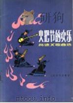 火把节的欢乐 尚德义歌曲选 花腔女高音独唱八首 1985 PDF电子版封面 8026·4256 尚德义曲