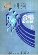 合唱歌曲选  第5集（1985 PDF版）