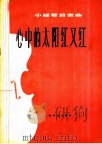 心中的太阳红又红  小提琴合奏曲   1978  PDF电子版封面  8078·3040  陈钢编曲 