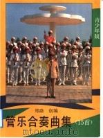管乐合奏曲集 15首 青少年版 1992 PDF电子版封面 7810146785 郑路创编