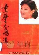 童声合唱选 1992 PDF电子版封面 7531514227 郭春东主编
