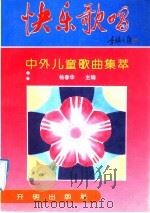 快乐歌唱 中外儿童歌曲集萃 1992 PDF电子版封面 750273191 杨春华主编