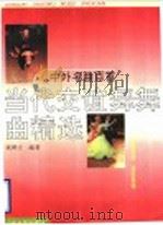 当代交谊舞舞曲精选  中外名曲百首（1992 PDF版）