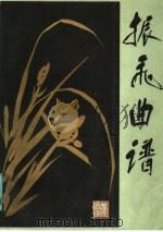 振飞曲谱 1982 PDF电子版封面 8078·3380 俞振飞编著