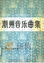 潮州音乐曲集 1982 PDF电子版封面 8261·1 汕头地区文化局编