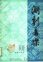 潮剧音乐 上 PDF电子版封面 广东省戏曲研究会汕头专区分会编