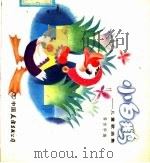 小白鹅 儿童歌曲集 1985 PDF电子版封面 8309·5 龚恒华编