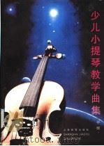 少儿小提琴教学曲集 中级 1992 PDF电子版封面 7532027511 徐多沁等编著