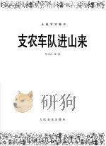 支农车队进山来 大提琴独奏曲 1978 PDF电子版封面 8026·3528 陈铭志编曲