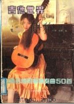 吉他世界:古典吉他初级独奏曲50首 1988 PDF电子版封面 7810031805 叶莱,陈默编