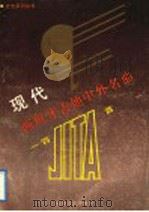 现代西班牙吉他中外名曲一百首 练习曲 独奏曲 重奏曲 1986 PDF电子版封面 7532900649 高鹤立编著