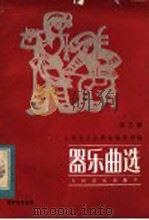 器乐曲选  第3集（1984 PDF版）
