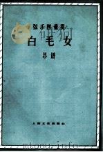 白毛女 弦乐四重奏 总谱 1978 PDF电子版封面 8078·3028 朱践耳,施咏康编曲