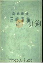三峡素描交响音诗 管弦乐总谱 1986 PDF电子版封面 8026·4435 王义平曲
