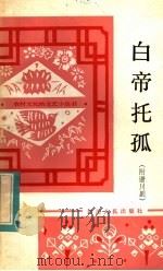 白帝托孤 1983 PDF电子版封面 10118·791 本社编