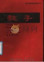教子 河北梆子 1989 PDF电子版封面 7800300765 河北艺术学校编