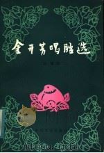 金开芳唱腔选   1984  PDF电子版封面  10158·788  孙康编 