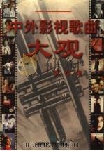 中外影视歌曲大观 1997 PDF电子版封面 7806230432 张前编