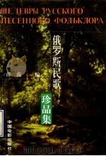 俄罗斯民歌珍品集 1997 PDF电子版封面 7106012564 薛范编译