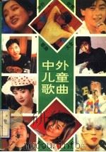 中外优秀歌曲大全 中外儿童歌曲 1994 PDF电子版封面 7531312301 李云柱主编