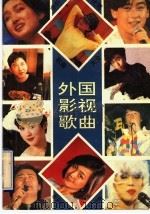 中外优秀歌曲大全 外国影视歌曲 1994 PDF电子版封面 7531312301 李云柱主编