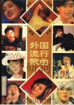 中外优秀歌曲大全  外国流行歌曲（1994 PDF版）