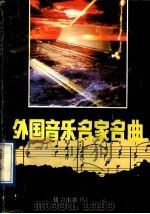 外国音乐名家名曲 1991 PDF电子版封面 7805812780 高颖编著