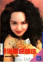 通俗歌曲精选 第5集 1991 PDF电子版封面 7504306320 尧井编