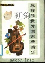 怎样欣赏外国古典音乐 1988 PDF电子版封面 7201000160 黄炳琦,曹虹著