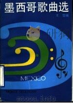 墨西哥歌曲选 1990 PDF电子版封面 7805531757 王雪编