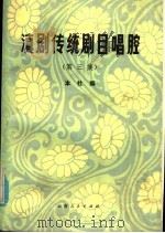 滇剧传统剧目唱腔  第3集   1985  PDF电子版封面  10116·1010  本社编 