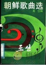 朝鲜歌曲选 1988 PDF电子版封面 780553103X 高岱编