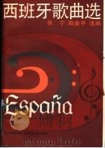西班牙歌曲选 1988 PDF电子版封面 7805530122 张宁,赵金平选编